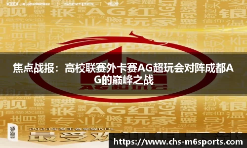 焦点战报：高校联赛外卡赛AG超玩会对阵成都AG的巅峰之战