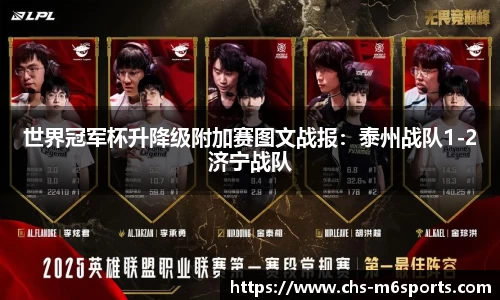 世界冠军杯升降级附加赛图文战报：泰州战队1-2济宁战队