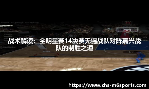 战术解读：全明星赛14决赛无锡战队对阵嘉兴战队的制胜之道