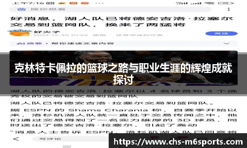 克林特卡佩拉的篮球之路与职业生涯的辉煌成就探讨