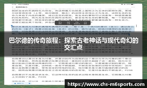 巴尔德的传奇旅程：探索古老神话与现代奇幻的交汇点