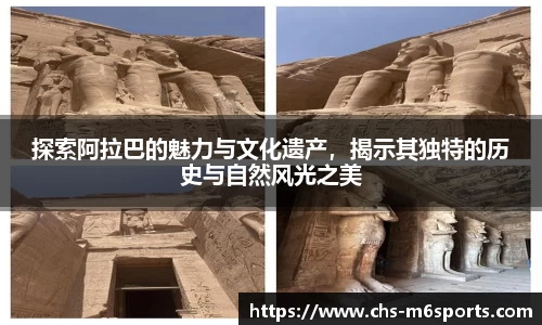 探索阿拉巴的魅力与文化遗产，揭示其独特的历史与自然风光之美