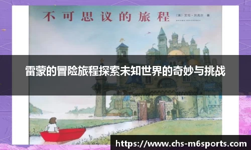 雷蒙的冒险旅程探索未知世界的奇妙与挑战
