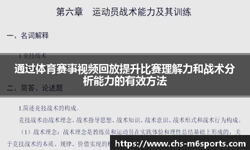 通过体育赛事视频回放提升比赛理解力和战术分析能力的有效方法