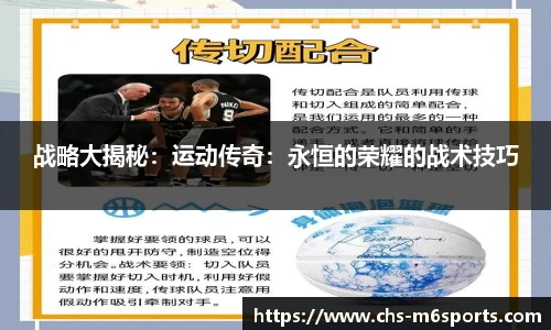 战略大揭秘：运动传奇：永恒的荣耀的战术技巧