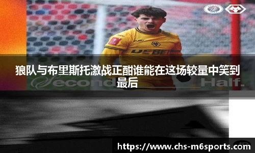 狼队与布里斯托激战正酣谁能在这场较量中笑到最后
