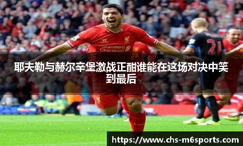 耶夫勒与赫尔辛堡激战正酣谁能在这场对决中笑到最后