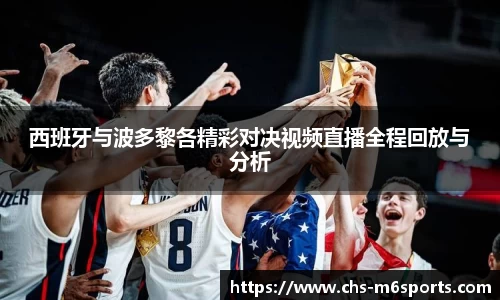 西班牙与波多黎各精彩对决视频直播全程回放与分析